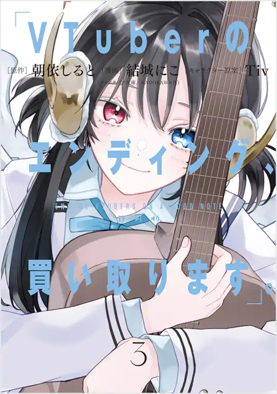 VTuberのエンディング、買い取ります。