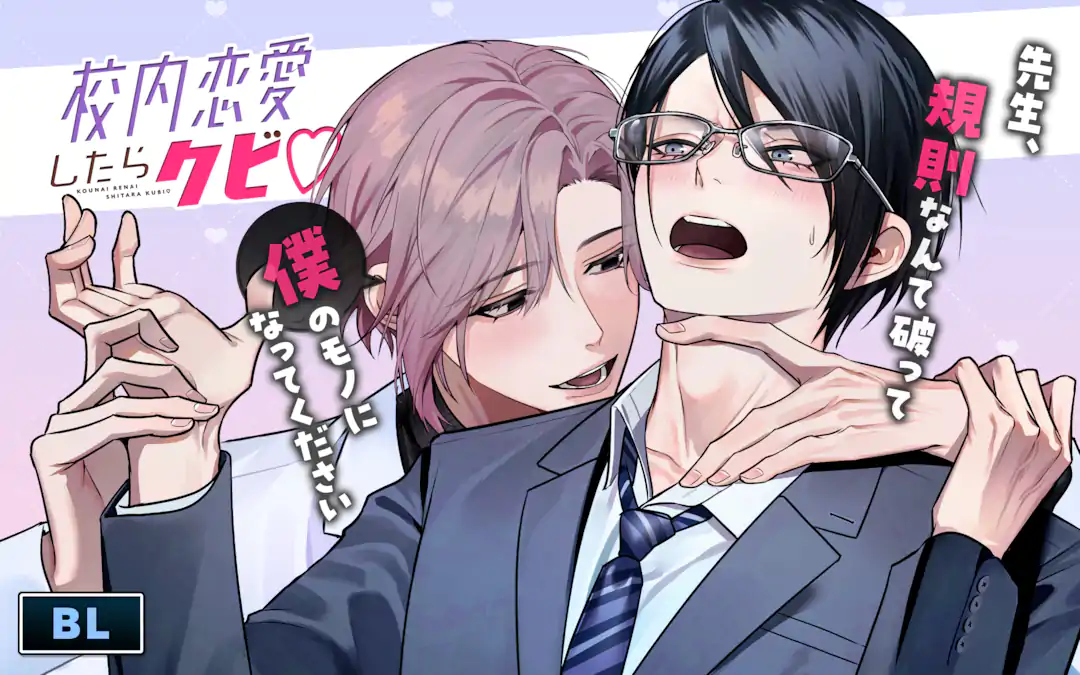 校内恋愛したらクビ♡