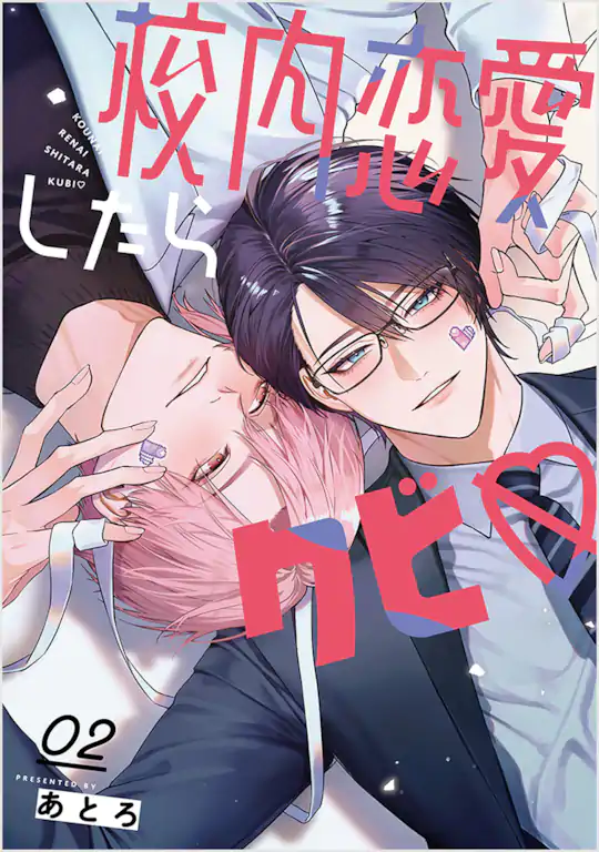 校内恋愛したらクビ♡