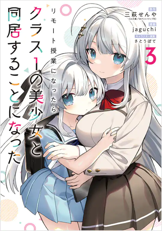 リモート授業になったらクラス1の美少女と同居することになった