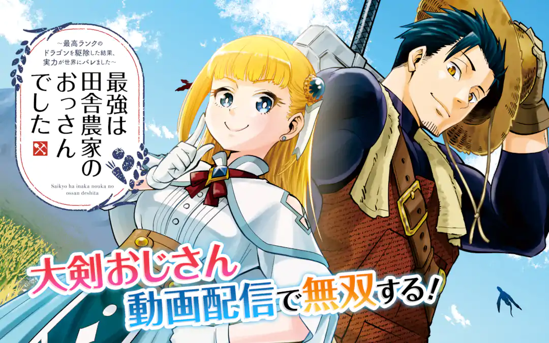 【3月新刊】最強は田舎農家のおっさんでした 戦隊レッド 異世界で冒険者になる 9 最強は田舎農家のおっさんでした~最高ランクのドラゴンを駆除