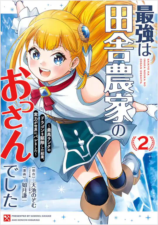 最強は田舎農家のおっさんでした～最高ランクのドラゴンを駆除