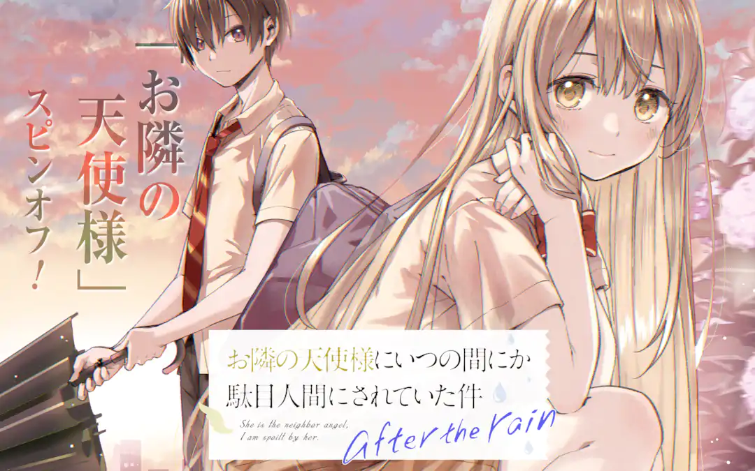 お隣の天使様にいつの間にか駄目人間にされていた件 after the rain