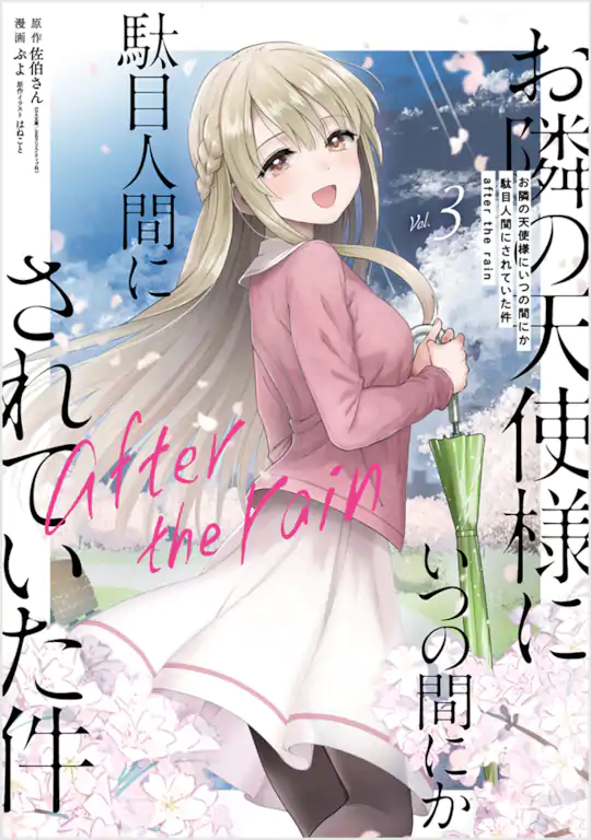 お隣の天使様にいつの間にか駄目人間にされていた件 after the rain