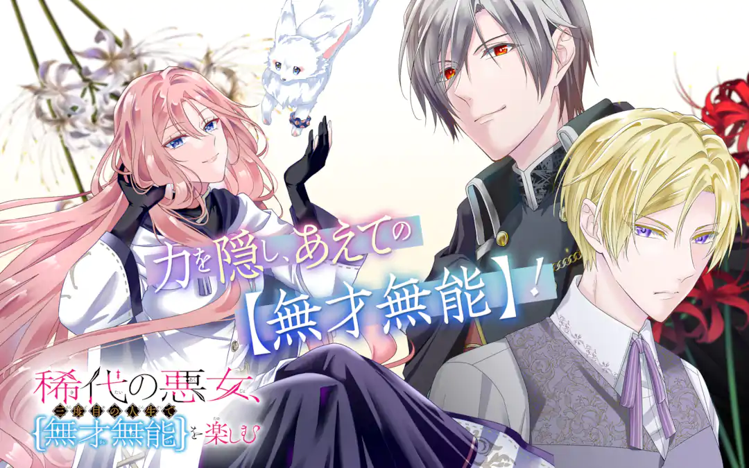 稀代の悪女、三度目の人生で【無才無能】を楽しむ(1) 稀代の悪女、三度目の人生で【無才無能】を楽しむ | ガンガンONLINE