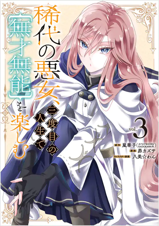 稀代の悪女、三度目の人生で【無才無能】を楽しむ