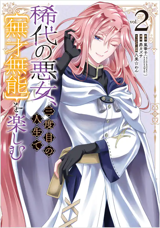 稀代の悪女、三度目の人生で【無才無能】を楽しむ