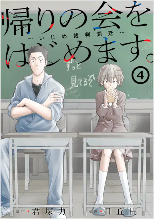 帰りの会をはじめます。 ～いじめ裁判開廷～
