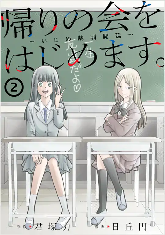 帰りの会をはじめます。 ～いじめ裁判開廷～