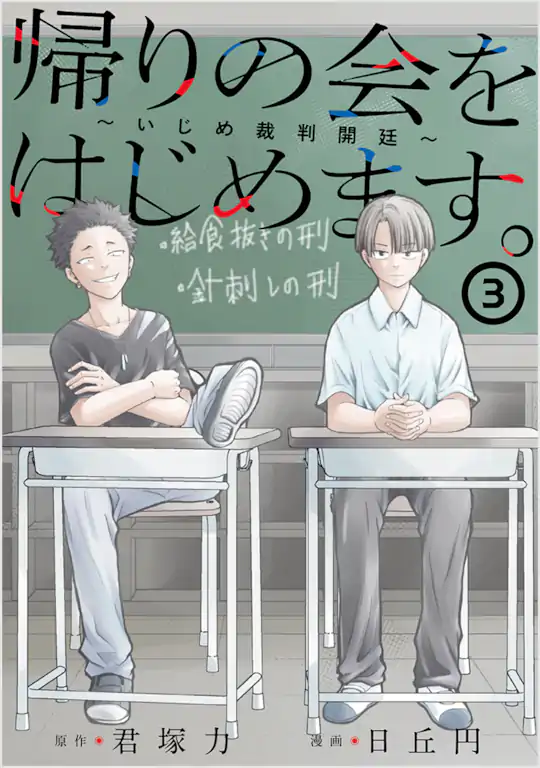 帰りの会をはじめます。 ～いじめ裁判開廷～