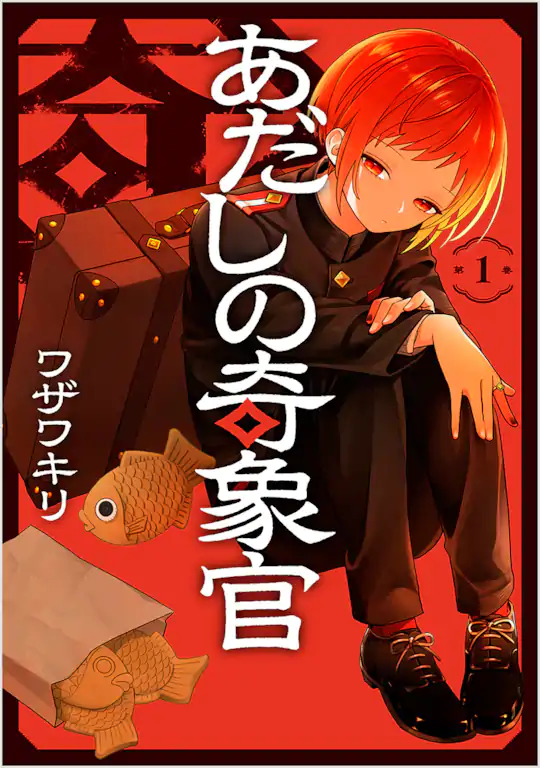 あだしの奇象官