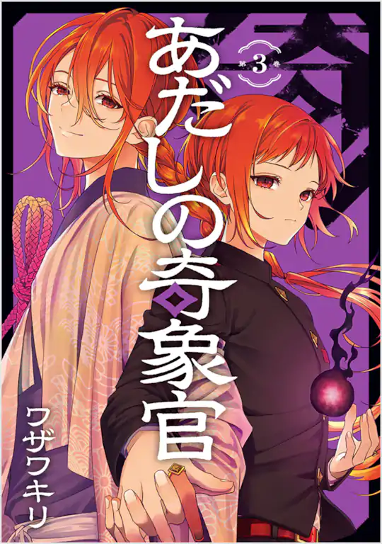 あだしの奇象官