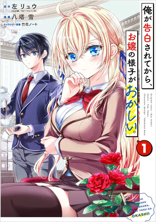 俺が告白されてから、お嬢の様子がおかしい。