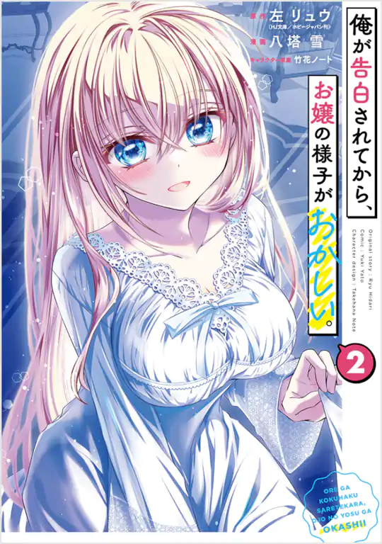 俺が告白されてから、お嬢の様子がおかしい。