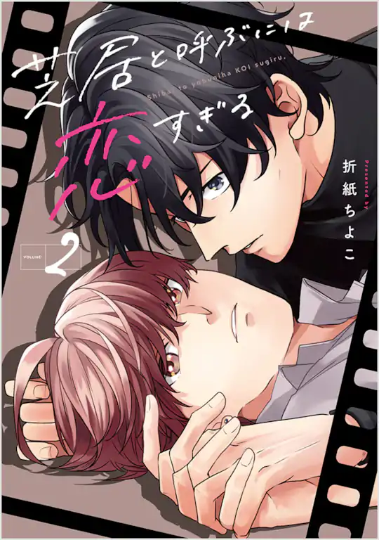 芝居と呼ぶには恋すぎる