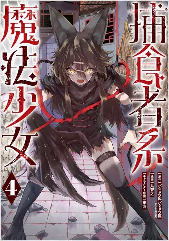 捕食者系魔法少女