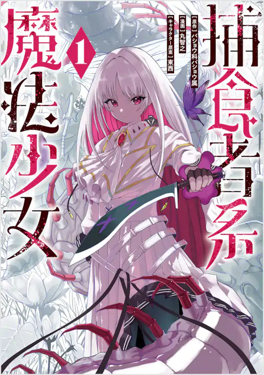 捕食者系魔法少女