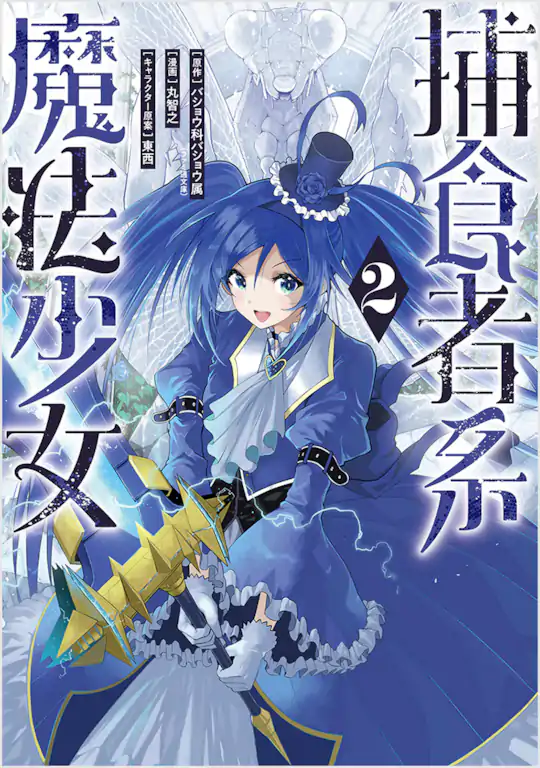 捕食者系魔法少女