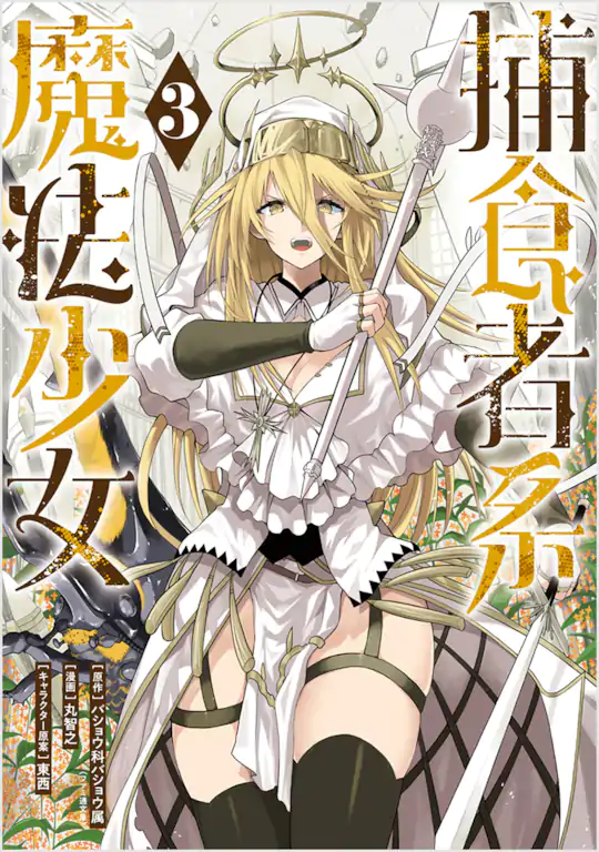 捕食者系魔法少女