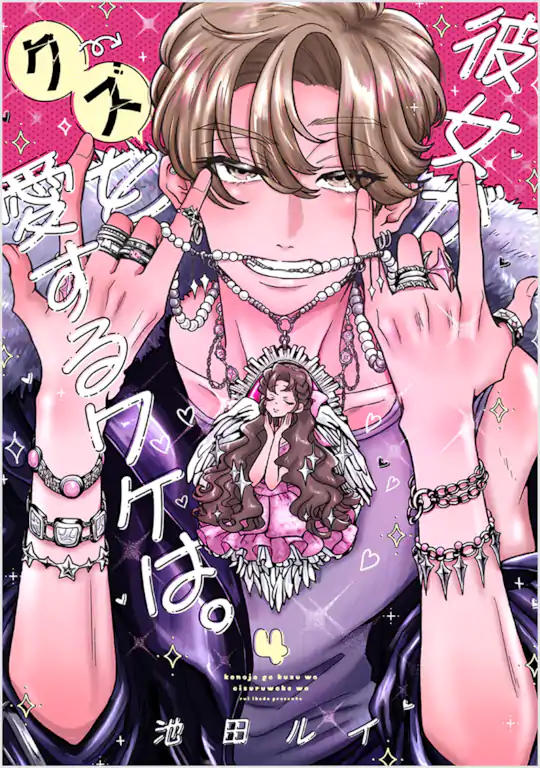 彼女がクズを愛するワケは。