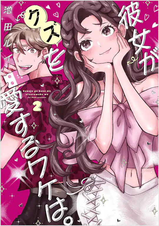 彼女がクズを愛するワケは。