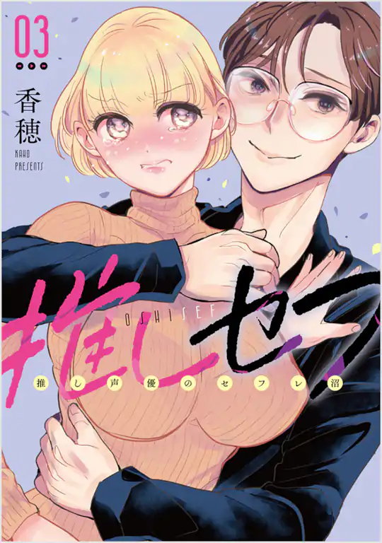 推しセフ 推し声優のセフレ沼