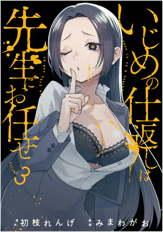 いじめの仕返しは先生にお任せ