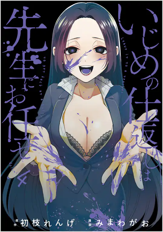 いじめの仕返しは先生にお任せ