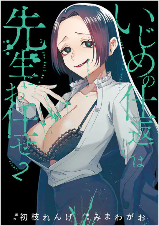 いじめの仕返しは先生にお任せ