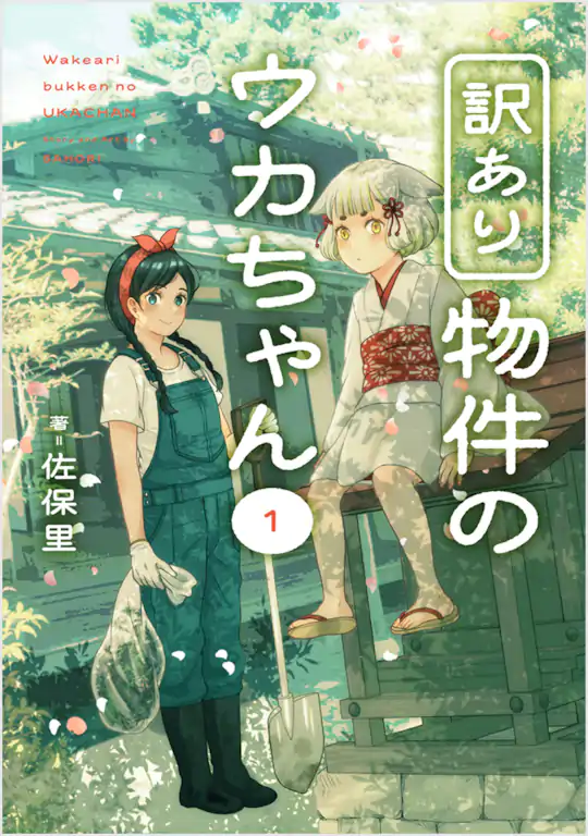 訳あり物件のウカちゃん