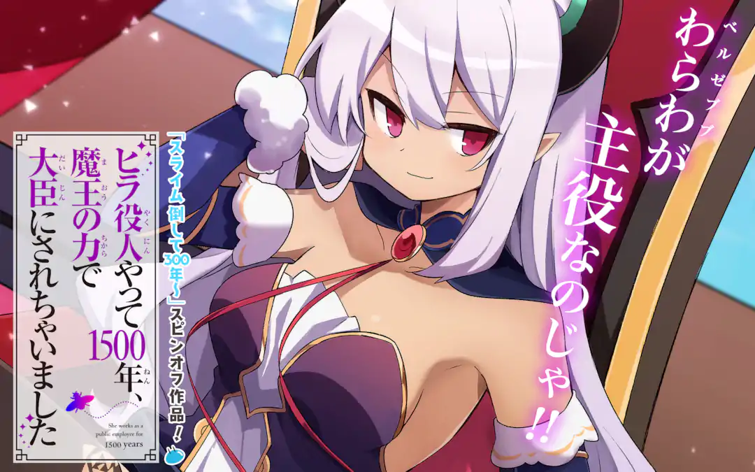 スライム倒して300年　1〜14巻セット+ヒラ役人やって1500年1巻 ヒラ役人やって1500年、魔王の力で大臣にされちゃいました | ガンガン