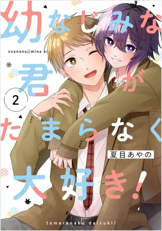 幼なじみな君がたまらなく大好き！
