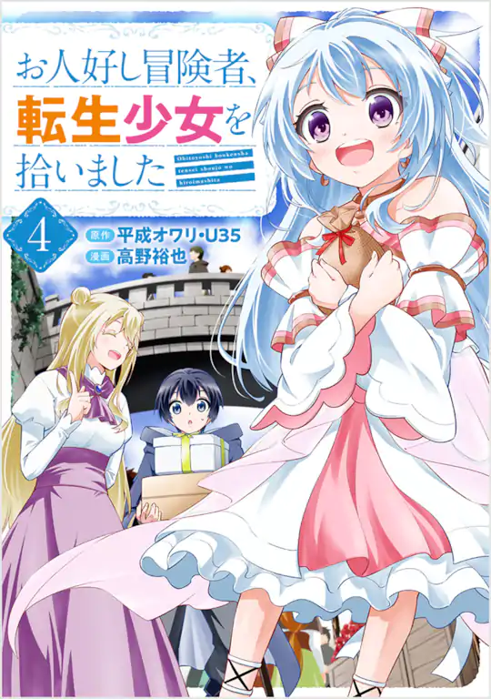 お人好し冒険者、転生少女を拾いました