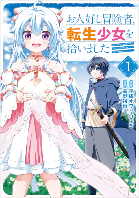 お人好し冒険者、転生少女を拾いました