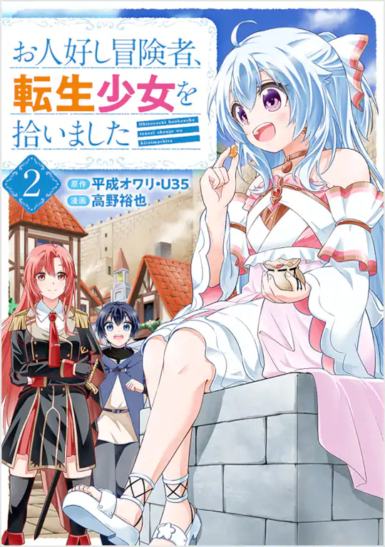 お人好し冒険者、転生少女を拾いました