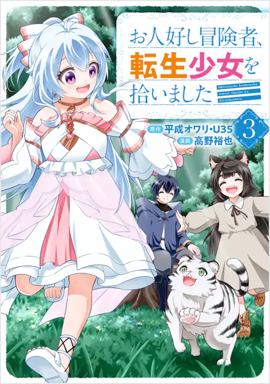 お人好し冒険者、転生少女を拾いました