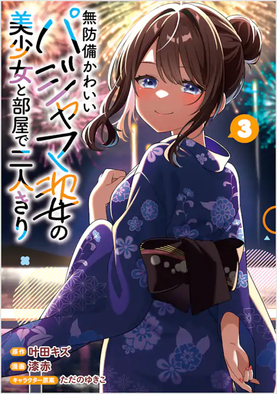 無防備かわいいパジャマ姿の美少女と部屋で二人きり