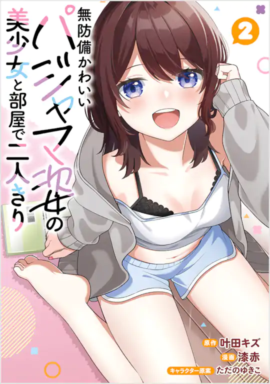 無防備かわいいパジャマ姿の美少女と部屋で二人きり