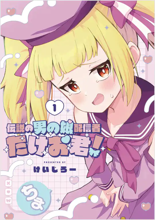 伝説の男の娘配信者 たけお君！