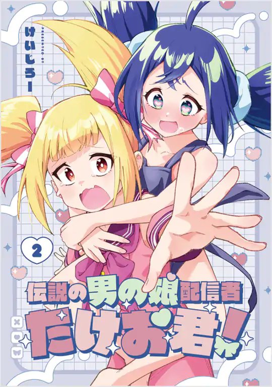 伝説の男の娘配信者 たけお君！