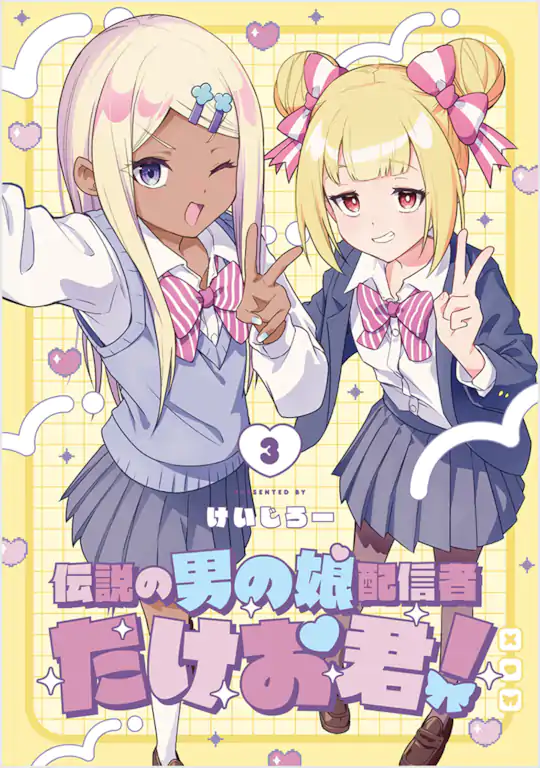 伝説の男の娘配信者 たけお君！