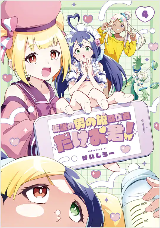 伝説の男の娘配信者 たけお君！