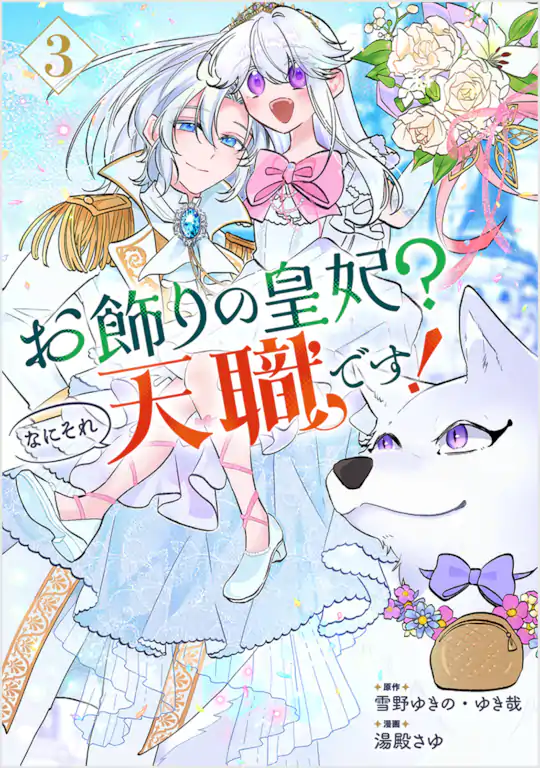 お飾りの皇妃？なにそれ天職です！