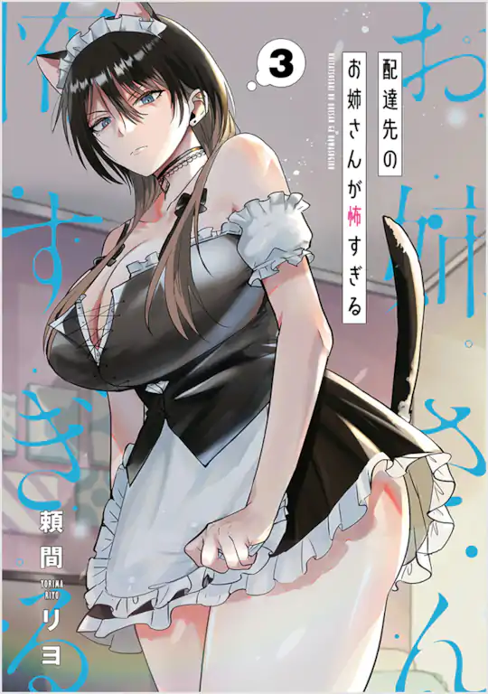 配達先のお姉さんが怖すぎる
