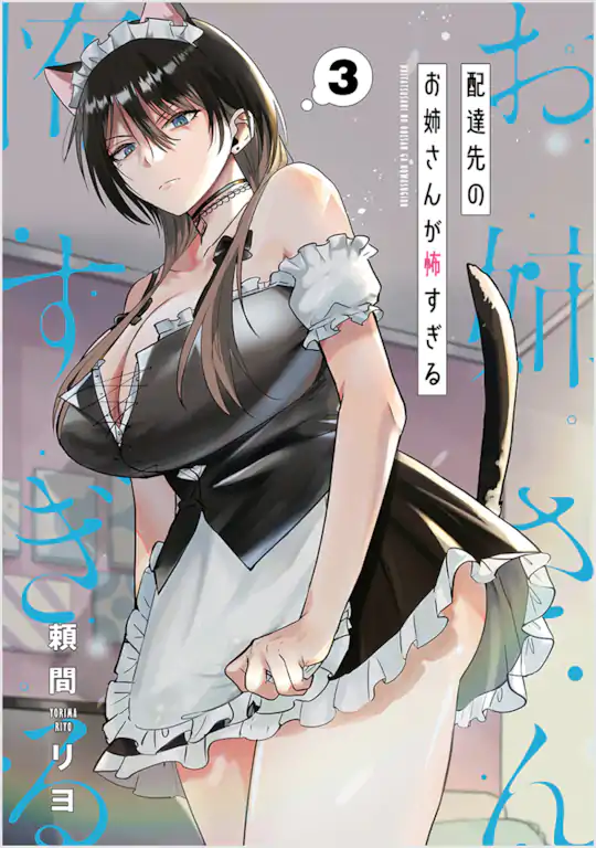 配達先のお姉さんが怖すぎる