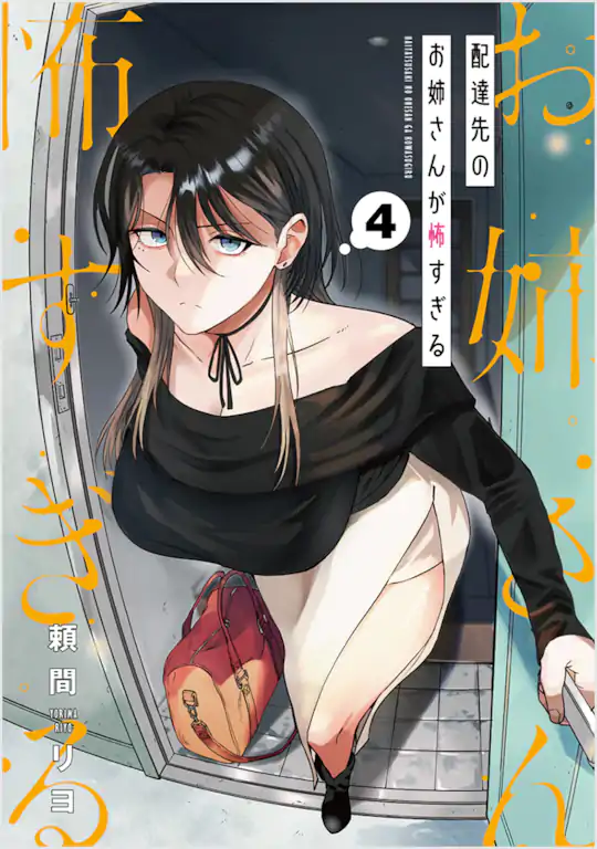 配達先のお姉さんが怖すぎる