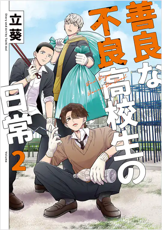 善良な不良高校生の日常