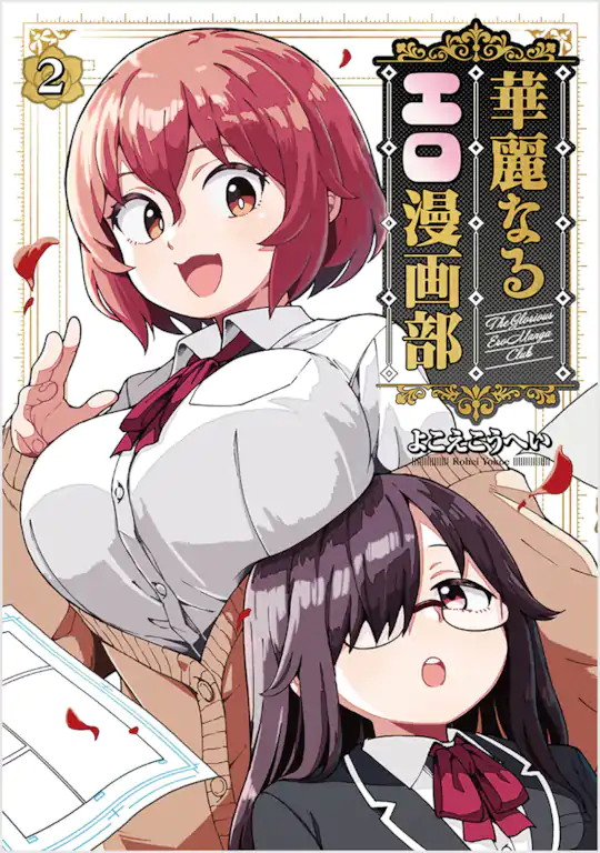 華麗なるエロ漫画部
