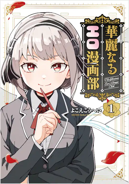 華麗なるエロ漫画部