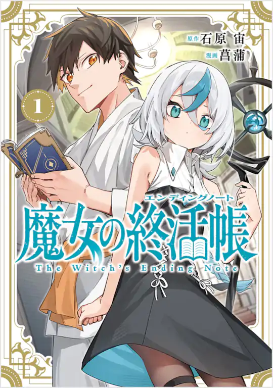 魔女の終活帳